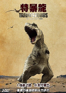 特暴龍 I強者之路 II末代勇士 Tarbosaurus – The Mightiest Ever