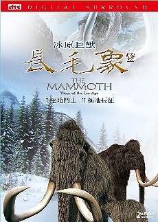 冰原巨獸長毛象 I絕地鬥士 II極地長征 The Mammoth – Titan of the Ice Age
