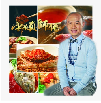 中華真師傅 The Real Chinese Chef Master