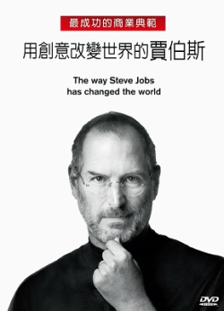 用創意改變世界的賈伯斯-最成功的商業典範 The Way Steve Jobs Has Changed the World