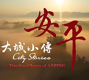 大城小傳-安平 Timeless Charm of ANPING